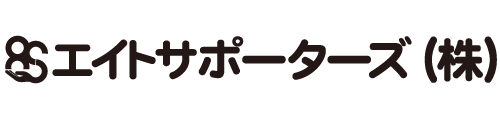 エイトサポーターズ株式会社